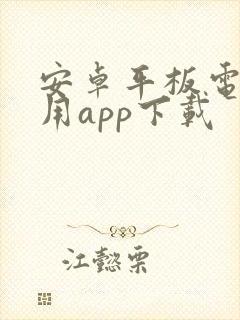 安卓平板电脑专用app下载