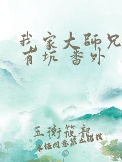 我家大师兄脑子有坑 番外