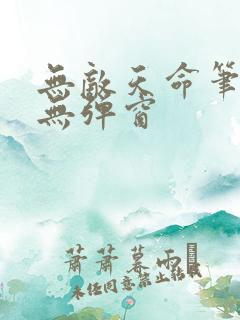 无敌天命笔趣阁无弹窗