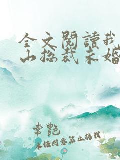 全文阅读我的冰山总裁未婚妻