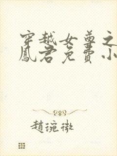 穿越女尊之吾为凤君免费小说