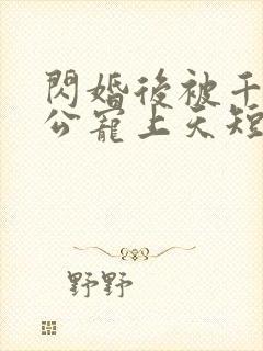 闪婚后被千亿老公宠上天短剧