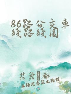 86路公交车路线路线图