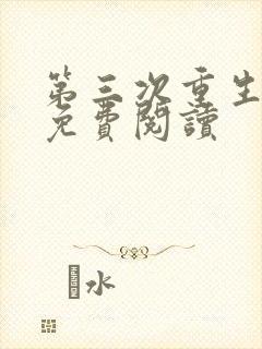 第三次重生小说免费阅读
