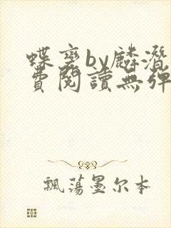蝶变by麟潜免费阅读无弹窗笔趣阁小说
