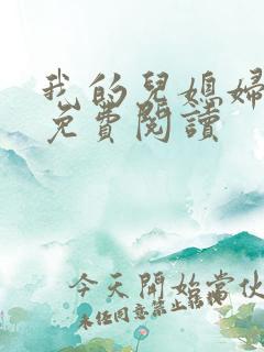 我的儿媳妇小说免费阅读