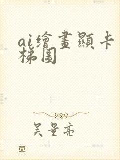 ai绘画显卡天梯图