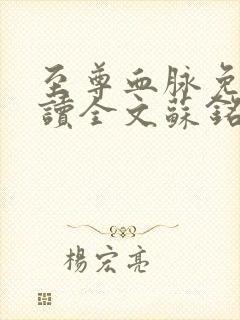 至尊血脉免费阅读全文苏铭渊小说