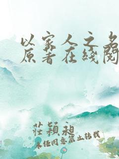 以家人之名小说原著在线阅读