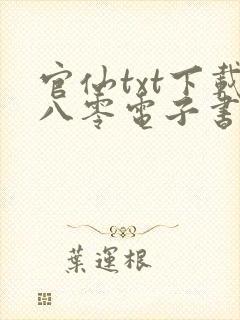 官仙txt下载八零电子书