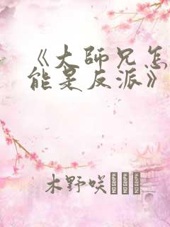 《大师兄怎么可能是反派》