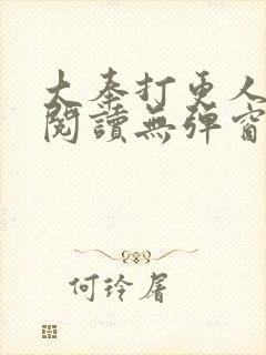 大奉打更人在线阅读无弹窗笔趣阁