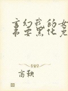 玄幻我的女帝徒弟要黑化免费漫画