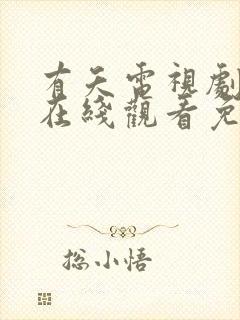 有夭电视剧全集在线观看免费播放