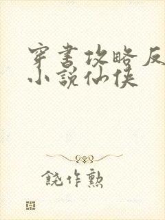 穿书攻略反派的小说仙侠