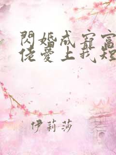 闪婚成宠富豪大佬爱上我短剧