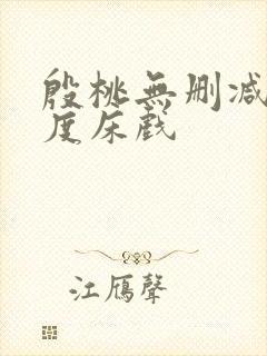 殷桃无删减大尺度床戏