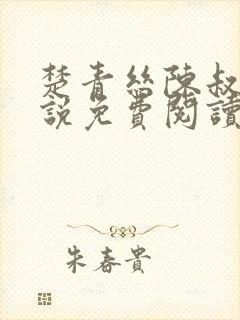 楚青丝陈叔的小说免费阅读无弹窗