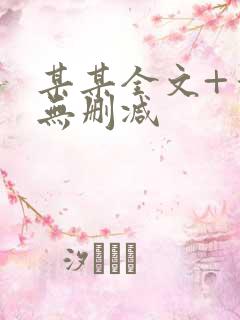 某某全文+番外无删减