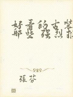 好看的古装剧有哪些 强烈推荐