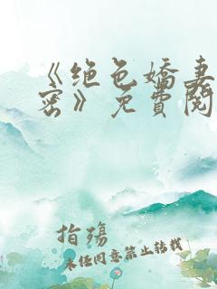 《绝色娇妻的秘密》免费阅读