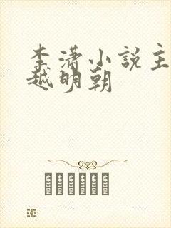 李潇小说主角穿越明朝