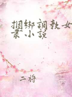 捆绑调教女性奴隶小说
