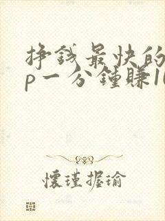 挣钱最快的app一分钟赚10元