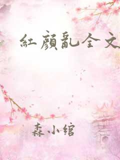 红颜乱全文阅读