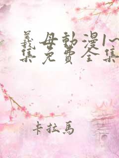 羲母动漫1~6集免费全集