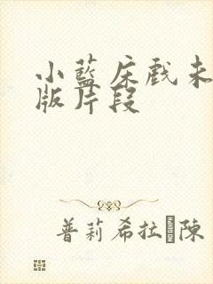 小蓝床戏未删减版片段