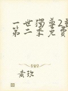 一世独尊2动漫第二季免费观看全集