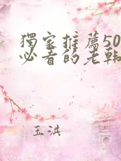 独家推荐50部必看的老韩剧