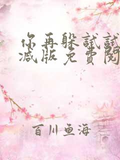你再躲试试未删减版免费阅读
