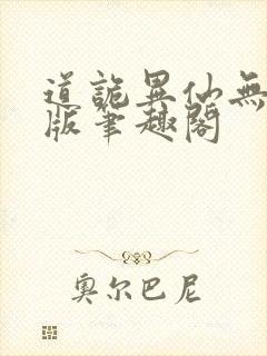 道诡异仙无删减版笔趣阁