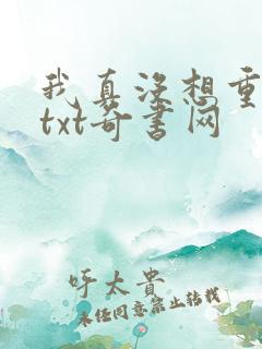 我真没想重生啊txt奇书网
