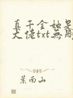 真千金她是全能大佬txt无删减
