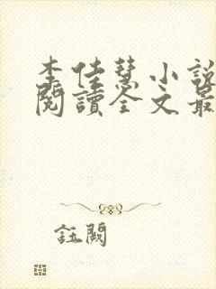 李佳慧小说免费阅读全文最新章节