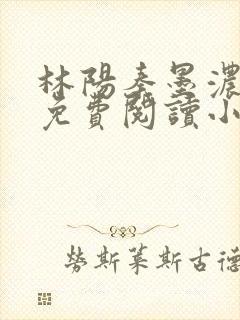 林阳秦墨浓最新免费阅读小说