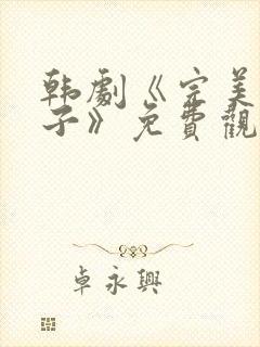 韩剧《完美的妻子》免费观看全集