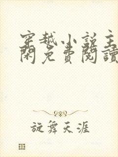 穿越小说主角刘闲免费阅读