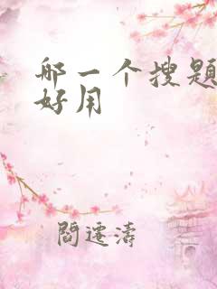 哪一个搜题软件好用