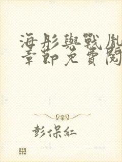 海彤与战胤最新章节免费阅读