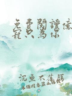 免费阅读亿万盛宠只为你