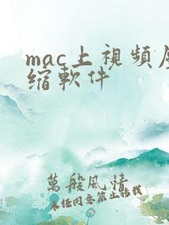 mac上视频压缩软件