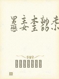 男主木讷老实暗恋女主的小说