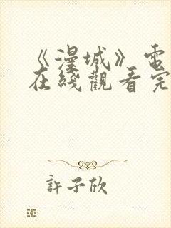 《漫城》电视剧在线观看完整版免费