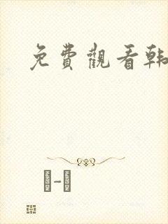 免费观看韩漫