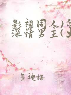 影视同人)勾引深情男主(出轨h)