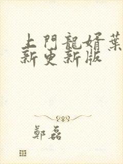 上门龙婿叶辰最新更新版